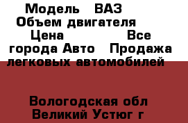  › Модель ­ ВАЗ 2112 › Объем двигателя ­ 2 › Цена ­ 180 000 - Все города Авто » Продажа легковых автомобилей   . Вологодская обл.,Великий Устюг г.
